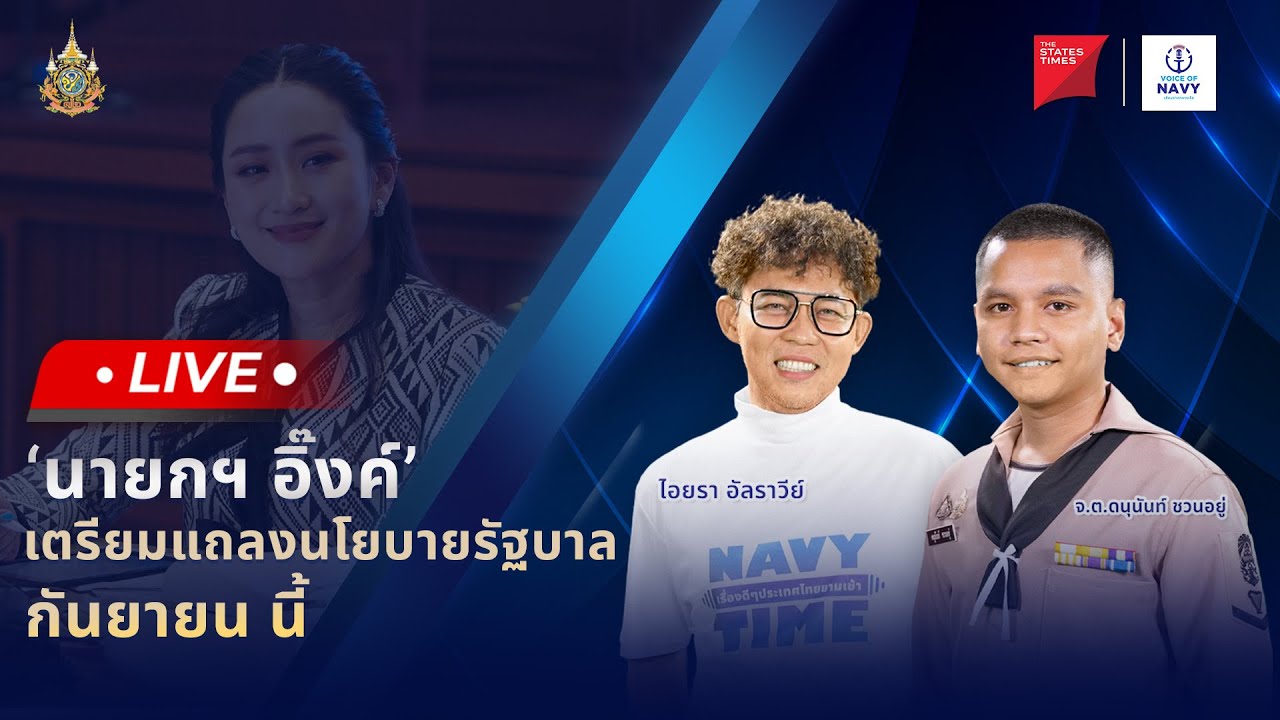 [Live] NAVY TIME เรื่องดี ๆ ประเทศไทยยามเช้า 19 สิงหาคม 2567 YouTube