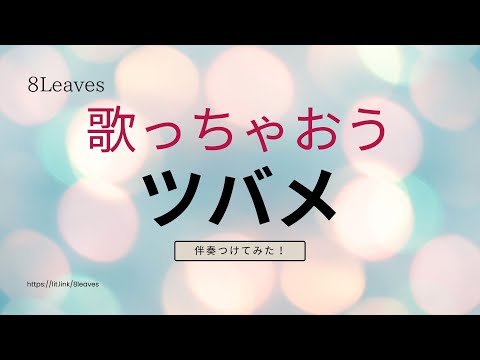 【弾いてみた ツバメ】伴奏 オケ