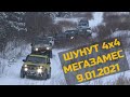 Шунут 4х4 мегазамес: Северка - Черти - 67 - ЕКАД. 9 января 2021