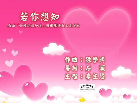 1721-若你想知-粵語版