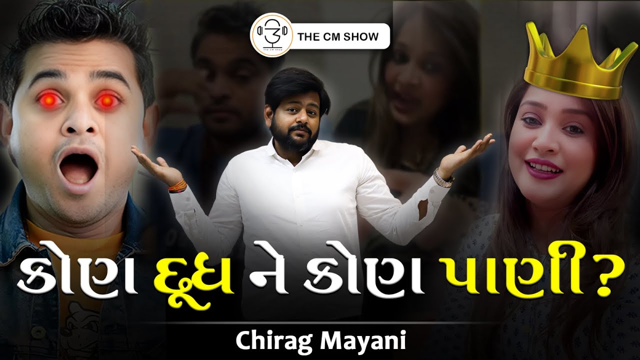 આવી રીતે આવી શકે છે ખજૂરભાઈ અને કીર્તિ પટેલ ના વિવાદ નો અંત | The CM Show | Gujarati