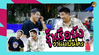 กล้ามาชี้ตัวท้าสมรักษ์ต่อย "รู้หรือยังว่าผมเป็นใคร" [พิมพ์อรัญเล็ก ]