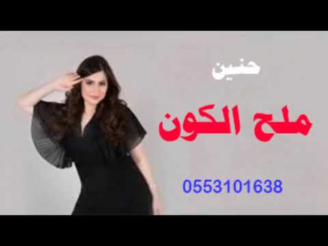 افخم شيلة مدح للعروسه حنين فقط 2020 شيلة ملح هذا الكون ياحلاتك