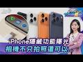 iPhone隱藏功能曝! 「一充電就跳對方定位.不只拍照!相機功能多」20260518｜主播#張蕙纖｜T台消費線 PODCAST｜TVBS新聞 @tvbsnews24live