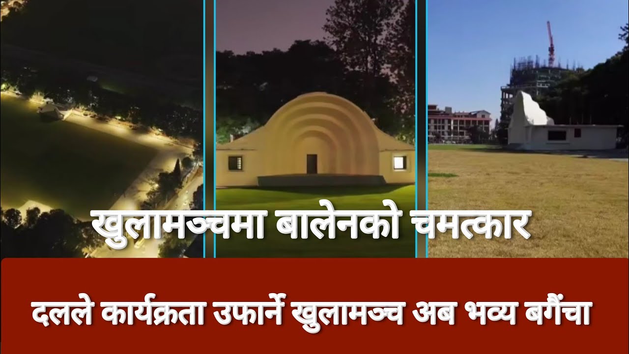 Balen Shah news Today नेताले कार्यकर्ता उफार्ने खुलामञ्च बालेनले बनाए सुन्दर-भब्य बगैचा KhullaManch