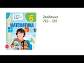 ГДЗ 5 клас математика А.Г. Мерзляк В.Б. Полонський М.С. Якір 2018р. Завдання 783-785