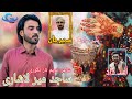 Sajid Mir Lashari New Wedding Song Poetry Nadeem Naz Nigwari Salonk Sameer Jan Balochi Song Sajid Mir Lashari New Wedding Song Poetry Nadeem Naz Nigwari Salonk Sameer Jan Balochi Song
