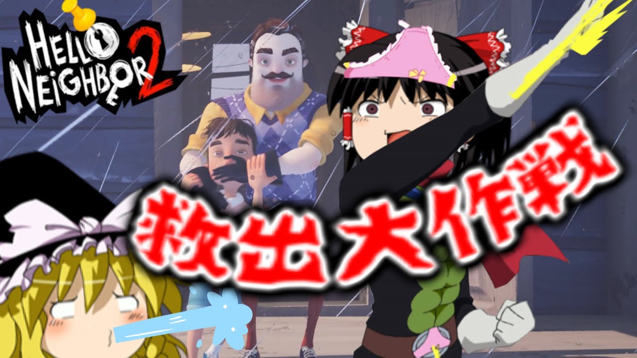 世界一やる気のないハローネイバー2【Hello Neighbor 2】ゆっくり実況パート3