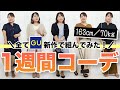 【GU春夏新作のみ】ぽっちゃりが上下GUで１週間コーデ組んでみた！【ジーユー】