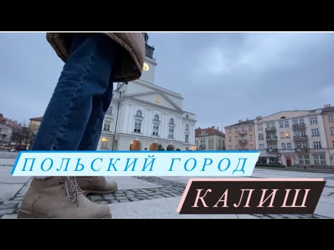 Польский город Калиш (Kalisz) Travel Polska.