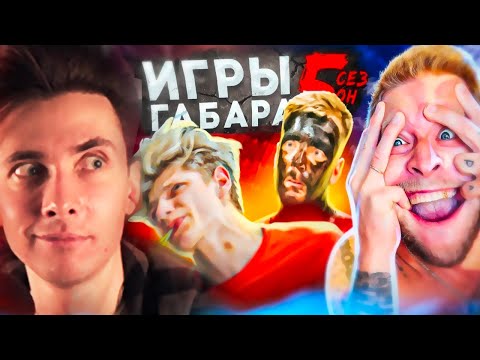 ХЕСУС СМОТРИТ ИГРЫ ГАБАРА: КТО ПОСЛЕДНИЙ ПОТЕРЯЕТ РЕПУТАЦИЮ ПОЛУЧИТ 30000 РУБЛЕЙ! 5 СЕЗОН! ПАРНИ