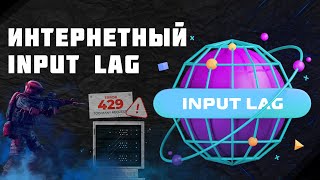 Интернетный input lag / Оптимизация - Fix