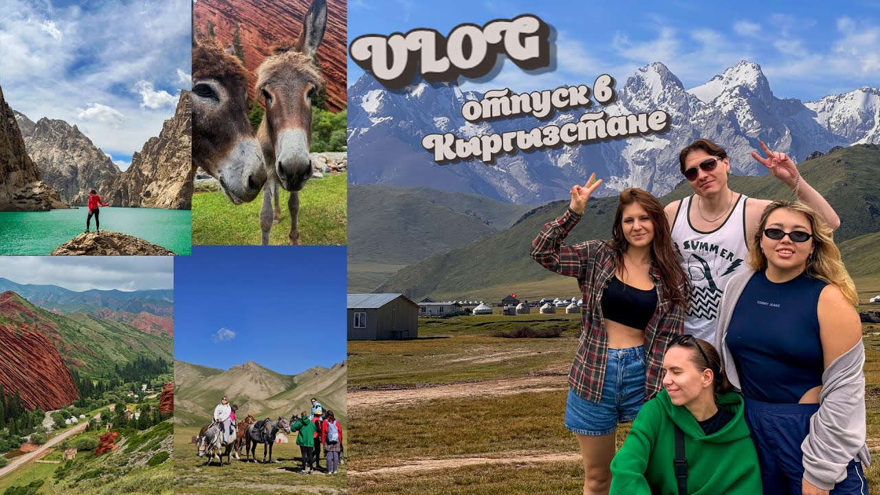 ОТПУСК В КЫРГЫЗСТАНЕ: самое лучшее лекарство от выгорания.