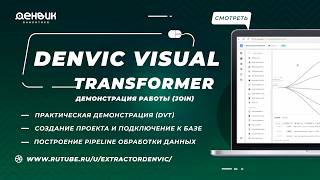 Denvic Visual Transformer (DVT) визуальный ETL без кода | Обработка данных, pipeline, интеграции БД