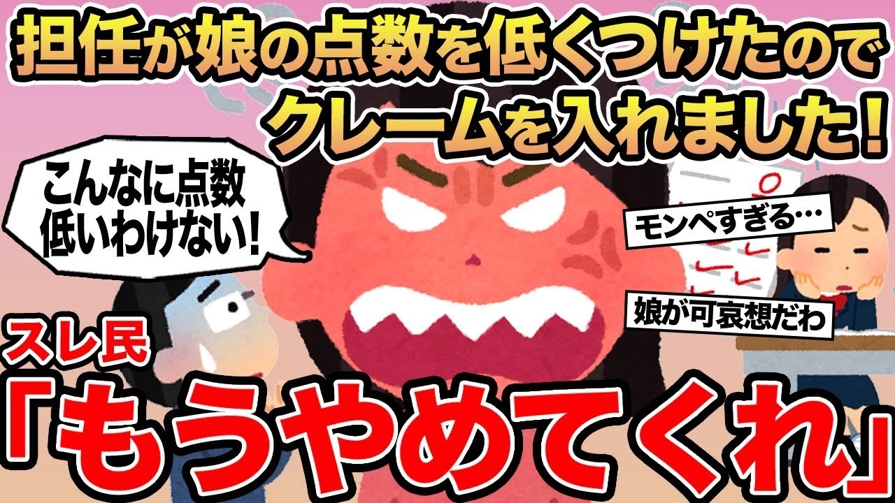 【報告者キチ】担任が娘の点数を低くつけたのでクレームを入れました！ →スレ民「もうやめてくれ」
