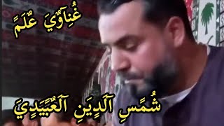 شمس الدين العبيدي 🎤وغناوة علم 2021🔥🔥