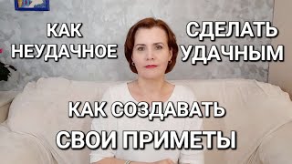 Как неудачное сделать удачным. Как создавать свои приметы