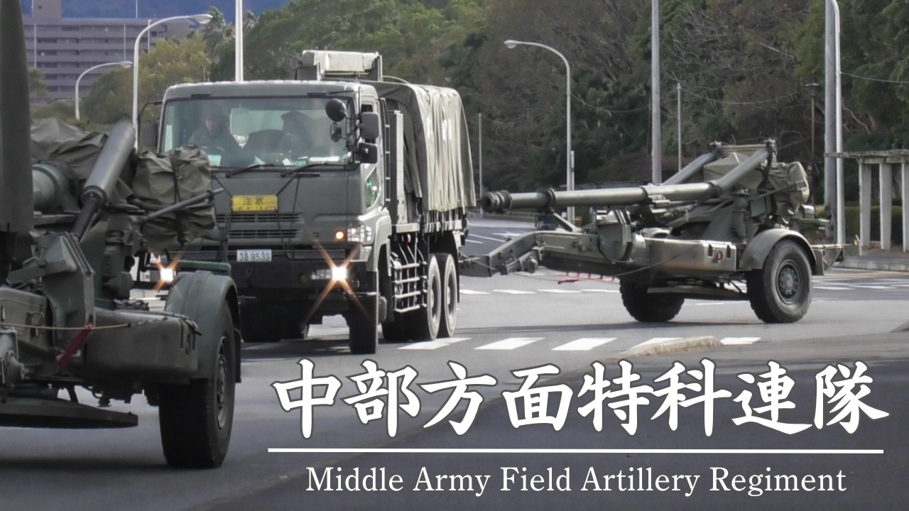 中部方面特科連隊 第2特科大隊 日出生台演習場 での訓練 (HTC) を終え帰投　@BeppuJapan