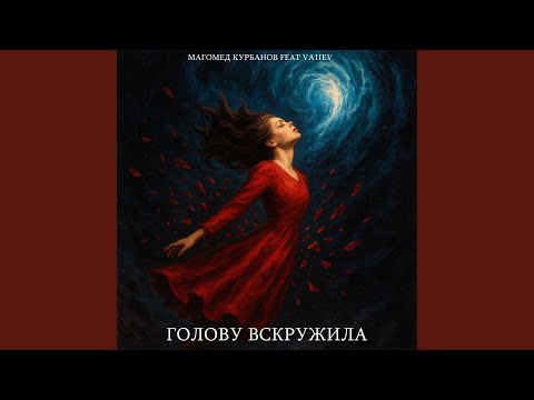 Магомед Курбанов, Va1iev - Голову вскружила