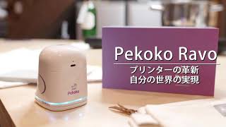 自分好みのプリントを色んなところに！ モバイルプリンター Pekoko Ravo