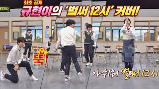Fatal Kyuballa (Kyuhyun)♨ 'Already 12 O'clock'♬ Dance Stage (ft. Min Kyung Hoon) Knowing Bros Epi...