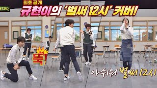 치명적인 규발라(규현)((Kyuhyun)♨ ′벌써 12시′♬ 댄스 무대 (ft. 경훈)(min kyung hoon) 아는 형님(Knowing bros) 181회