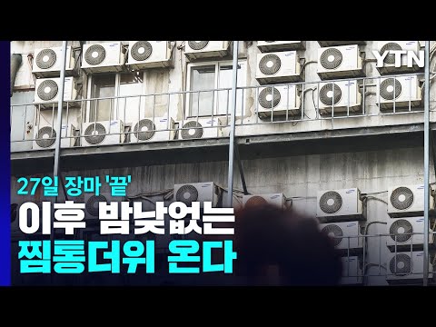 27일 이후 장마 '끝'...밤낮없는 찜통더위 온다 / YTN