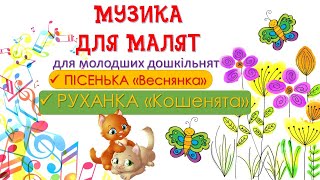картинка: Музичне заняття для малят! Пісня 