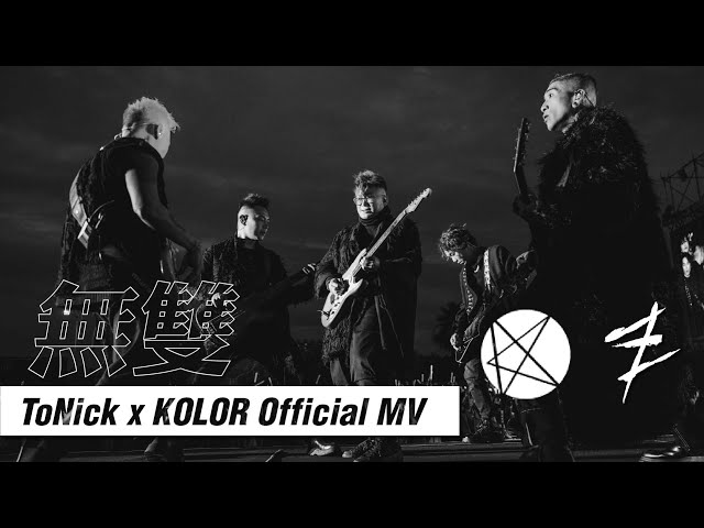 ToNick x KOLOR - 無雙 ONE (Official MV)