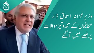 Ishaq Dar got angry at the journalists&rsquo; questions - Aaj News