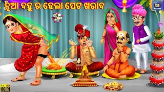 Nua bahu ra hela peta kharab | Odia Stories | Odia Story | Odia Moral Story | Odia Gapa | Cartoon