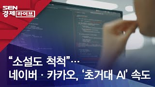 “소설도 척척”…네이버·카카오, ‘초거대 AI’ 속도 screenshot 4