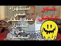 عمي الخراز قفرها مع الجالية المغربية 🤣😅/ الجالية خط احمر ❌⛔️