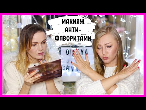 Макияж антифаворитами косметики С блогером Nataly4you! Конкурс!