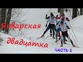 Лыжная гонка Январская 20 - ка (часть первая)