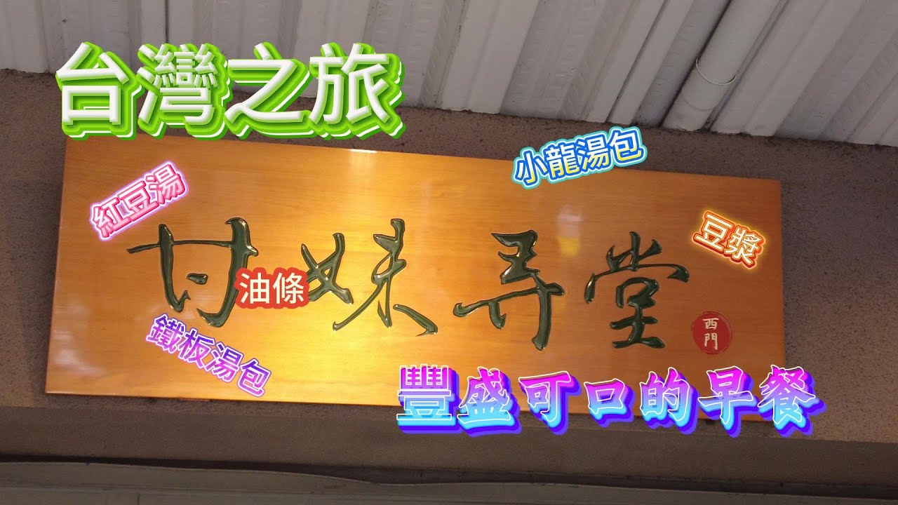 來到台灣后的第一個早餐，去甘妹弄堂吃鐵板湯包