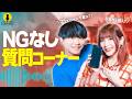 視聴者さんからの質問に本音で回答したら初出しエピソードの連発に...!?【ポッドキャスト】