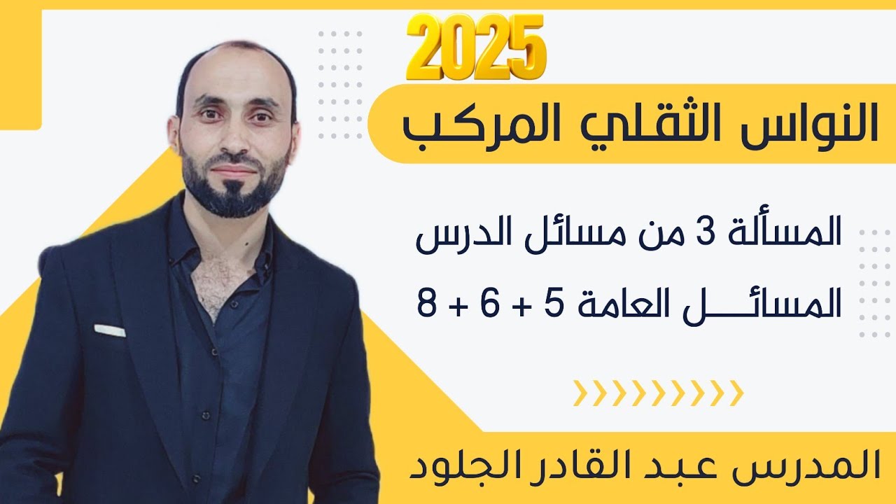 مسائل النواس الثقلي المركب (الثالثة درس +٦عامة +٥عامة+٨عامة)