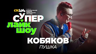 Кобяков - «Пушка» | Супер Лайк Шоу CTC Kids