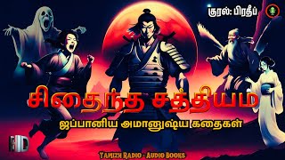 சிதைந்த சத்தியம் | ஜப்பானிய கதைகள் | Crime Horror Story in Tamil | Thriller Novel | Tamil Audiobooks