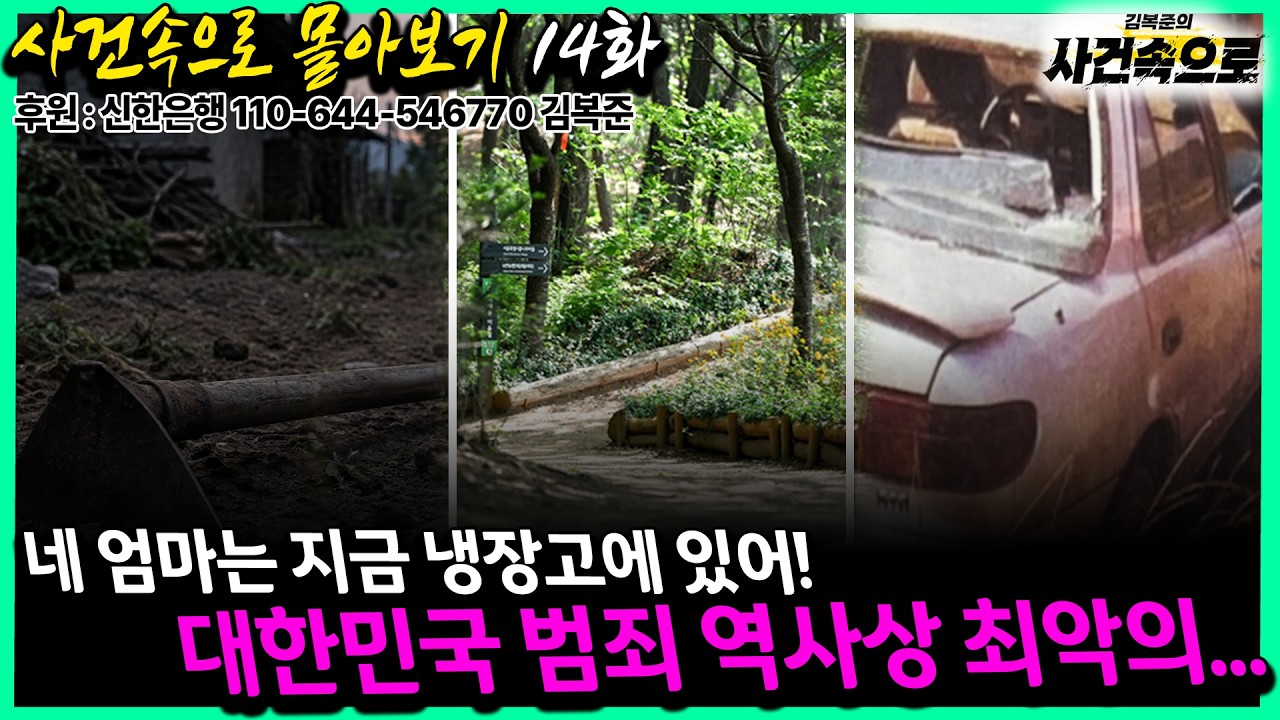 [사건속으로 몰아보기 14화] - 네 엄마는 지금 냉장고에 있어!, 대한민국 범죄 역사상 최악의...