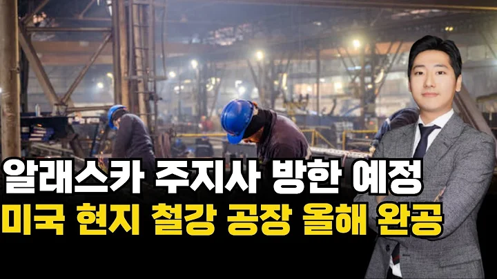 "알래스카 주지사 방한 예정...미국 현지 철강 공장 올해 완공" #박태욱 ｜내일장일 바이킹!｜BUY킹스탁⚓