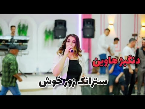 دنگبژ هاوین سترانک زور تایبه ت Dengbej Havin 