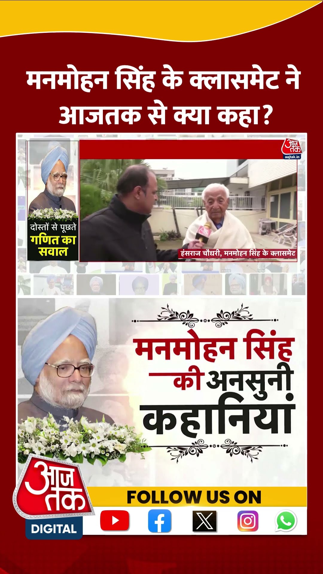 Dr. Manmohan Singh के क्लासमेट ने आजतक से क्या कहा? | Viral Video | Congress | #shorts