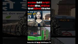 अब हर सोमवार दिल्ली में होगा ‘मेट्रो डे’! मंत्री-