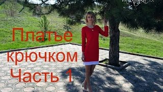 картинка: Платье Diva крючком//часть 1//пряжа//образец//модель//расчеты//Valentinka B.