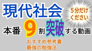 【勉強法】現代社会を３ヶ月で爆伸ばしする方法【現社】