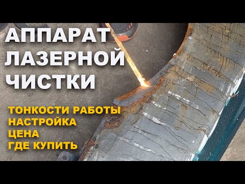 Аппарат лазерной чистки, тонкости работы, цена, купить