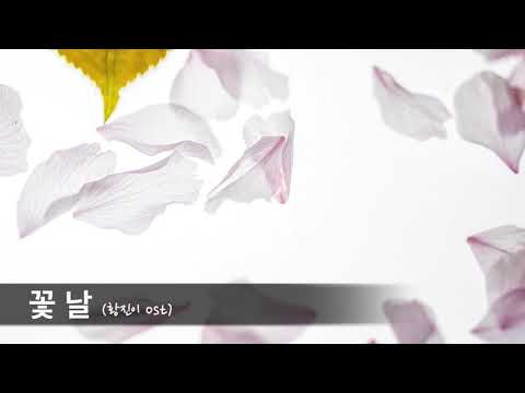 꽃날 (Flower Day) - 황진이 OST