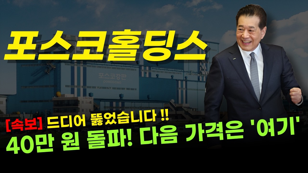 ✅ 포스코홀딩스 - 제가 채널 걸고 말씀드린다 했죠? 40만 원 돌파 축하드립니다 !! 다음 목표는 '여기'입니다.